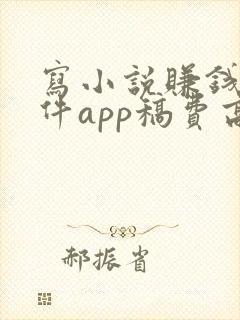 写小说赚钱的软件app稿费高