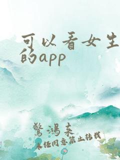 可以看女生逼逼的app