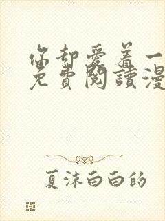 你却爱着一个他免费阅读漫画