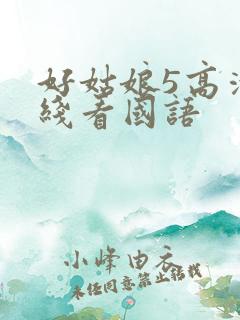 好姑娘5高清在线看国语