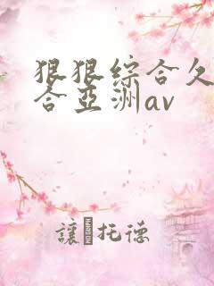 狠狠综合久久综合亚洲av