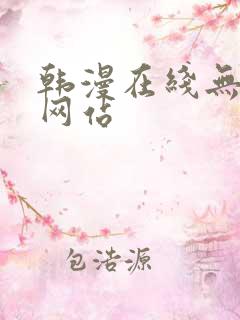韩漫在线无删减网站