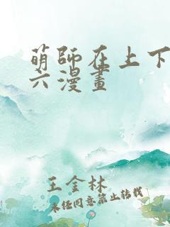萌师在上下拉式六漫画