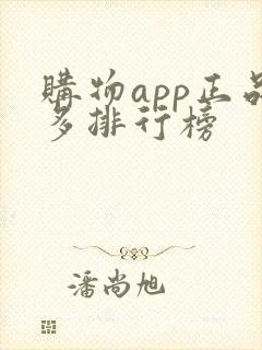 购物app正品多排行榜
