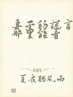 妻子的谎言全集哪里能看