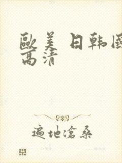 欧美 日韩国产高清