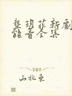 龚玥菲新剧哪里能看全集