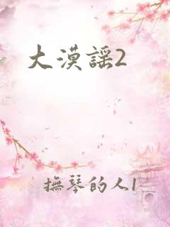 大漠谣2