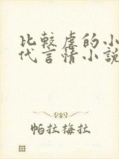 比较虐的小说现代言情小说