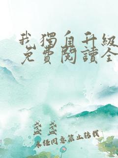 我独自升级小说免费阅读全文