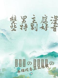 双男主腐漫有哪些特别好看的动漫推荐