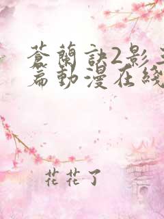 苍兰诀2影三界篇动漫在线观看全集免费播放