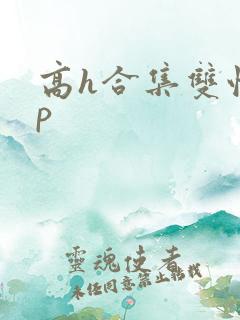 高h合集双性np
