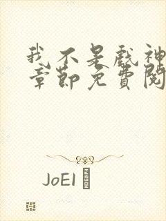 我不是戏神最新章节免费阅读
