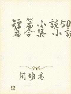 短篇小说500篇合集 小说最新章节