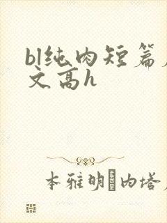 bl纯肉短篇腐文高h