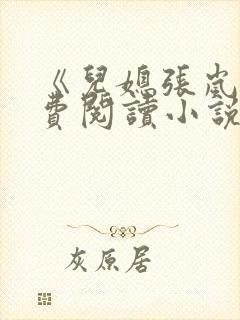 《儿媳张岚》免费阅读小说全文