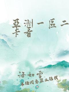 亚洲一区二区不卡看