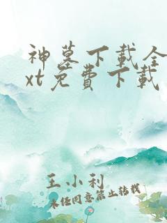 神墓下载全本txt免费下载