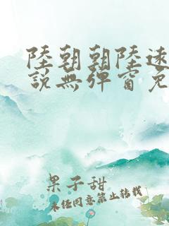 陆朝朝陆远泽小说无弹窗免费阅读