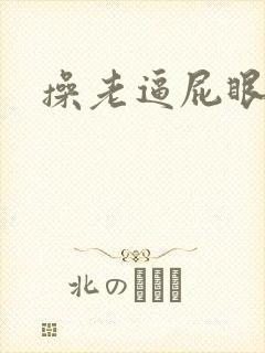 操老逼屁眼小说