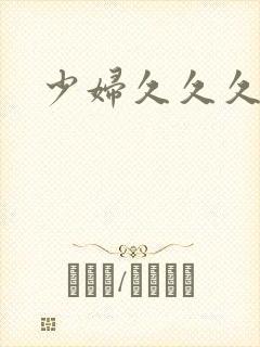 少妇久久久高潮