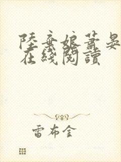 陆弃娘萧晏小说在线阅读