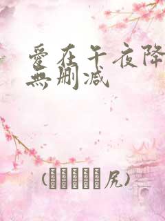 爱在午夜降临前无删减