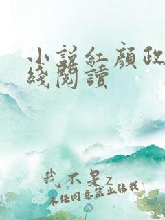 小说红颜政道在线阅读