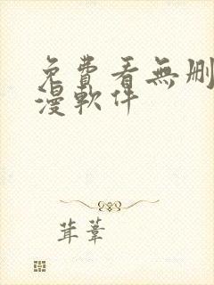 免费看无删减韩漫软件
