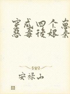 穿成四个崽崽的恶毒后娘秦九月