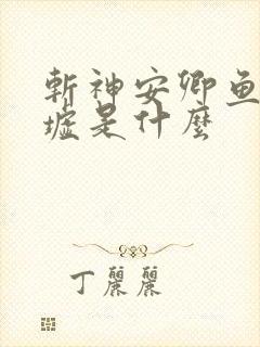 斩神安卿鱼的禁墟是什么