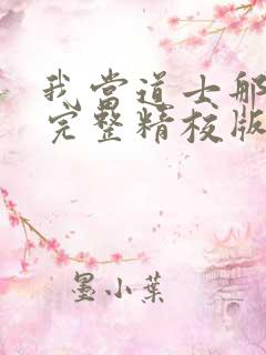 我当道士那些年完整精校版txt