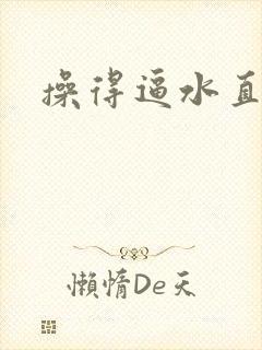 操得逼水直流