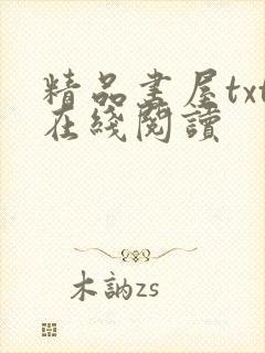 精品书屋txt在线阅读