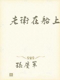 老卫在船上淑蓉