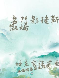名门影后靳总别傲娇