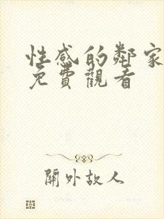 性感的邻家姐妹免费观看