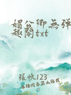 媚公卿无弹窗笔趣阁txt