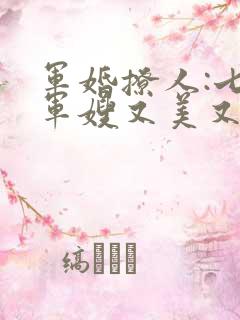 军婚撩人:七零军嫂又美又飒第一章