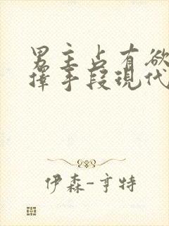 男主占有欲强不择手段现代文