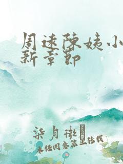 周远陈姨小说最新章节