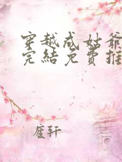 穿越成姑爷小说完结免费推荐