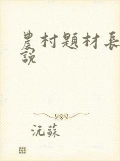 农村题材长篇小说