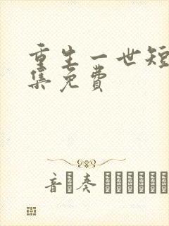 重生一世短剧全集免费