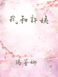 我和许姨