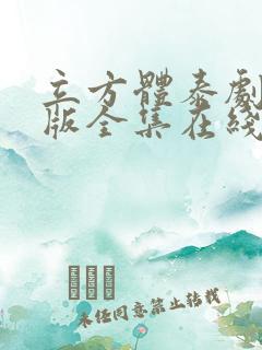 立方体泰剧国语版全集在线观看