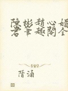 陈彬赵心媚高婉君笔趣阁全文免费阅读