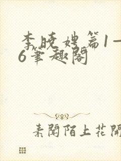 李晓娉篇1—36笔趣阁