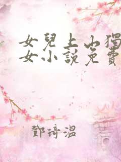 女儿上山独居父女小说免费阅读